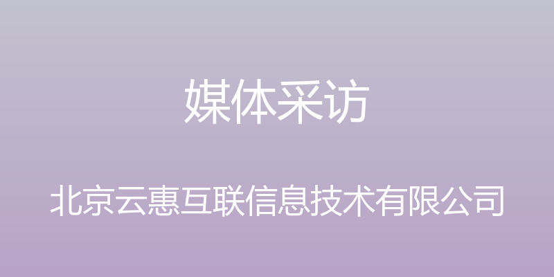 媒体采访 - 北京云惠互联信息技术有限公司