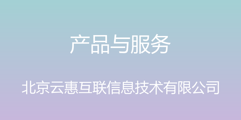 产品与服务 - 北京云惠互联信息技术有限公司