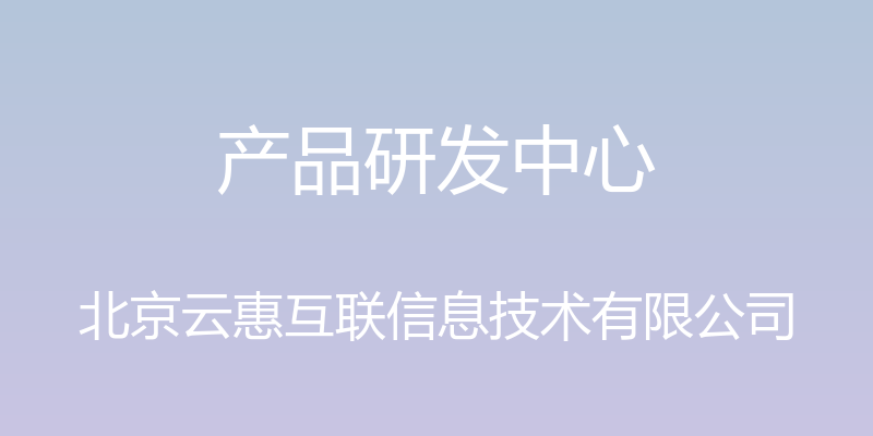 产品研发中心 - 北京云惠互联信息技术有限公司