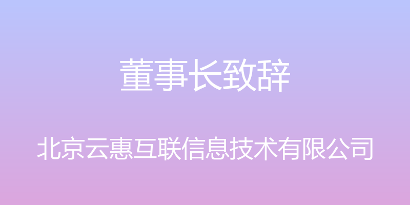 董事长致辞 - 北京云惠互联信息技术有限公司