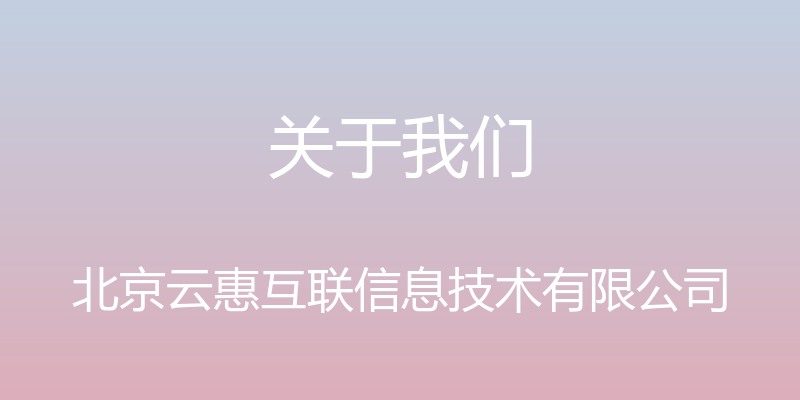 关于我们 - 北京云惠互联信息技术有限公司