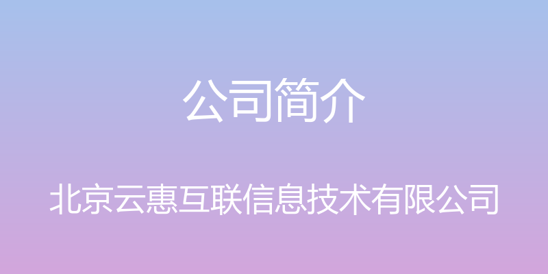 公司简介 - 北京云惠互联信息技术有限公司