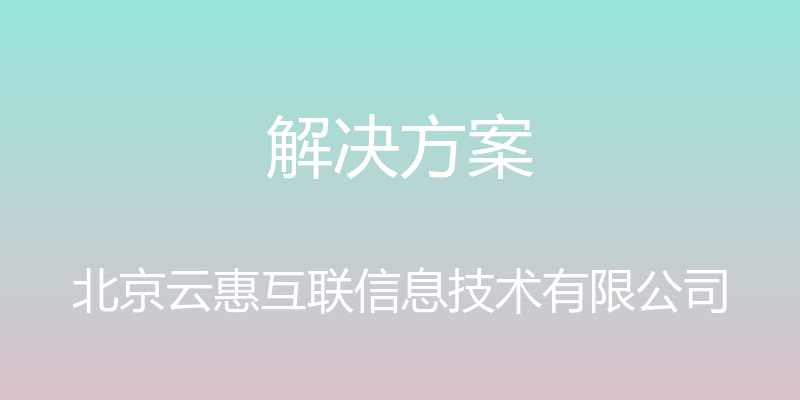 解决方案 - 北京云惠互联信息技术有限公司