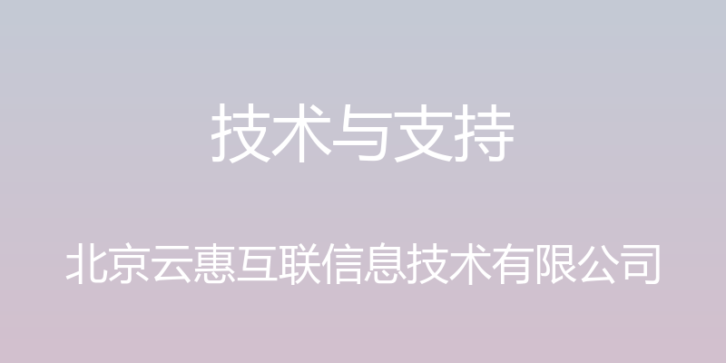 技术与支持 - 北京云惠互联信息技术有限公司