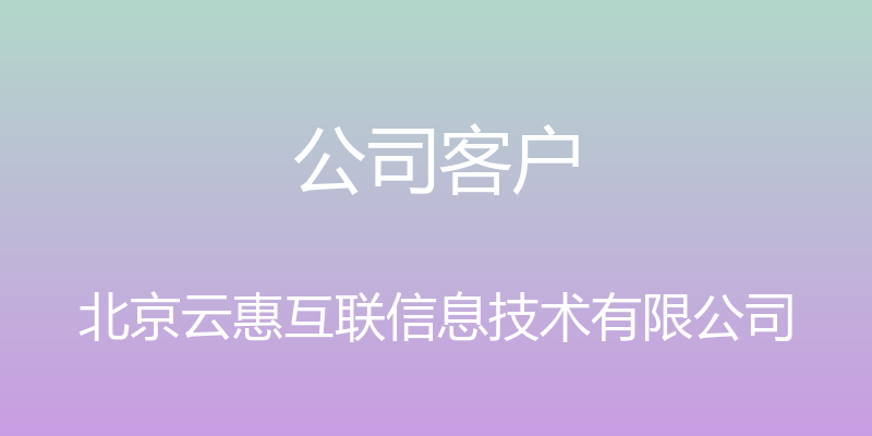 公司客户 - 北京云惠互联信息技术有限公司