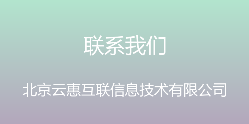 联系我们 - 北京云惠互联信息技术有限公司