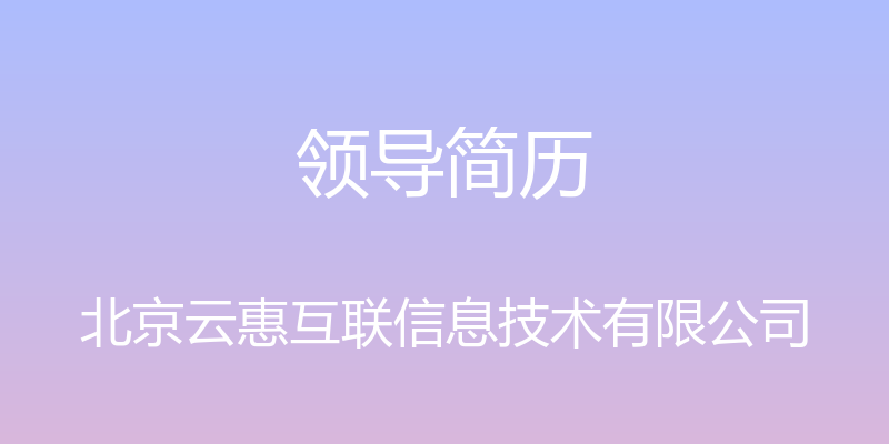 领导简历 - 北京云惠互联信息技术有限公司