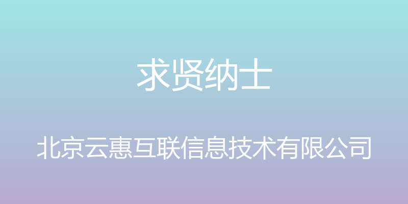 求贤纳士 - 北京云惠互联信息技术有限公司