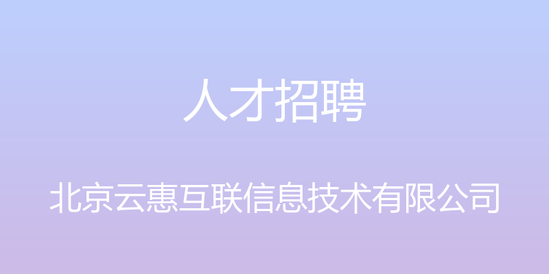 人才招聘 - 北京云惠互联信息技术有限公司