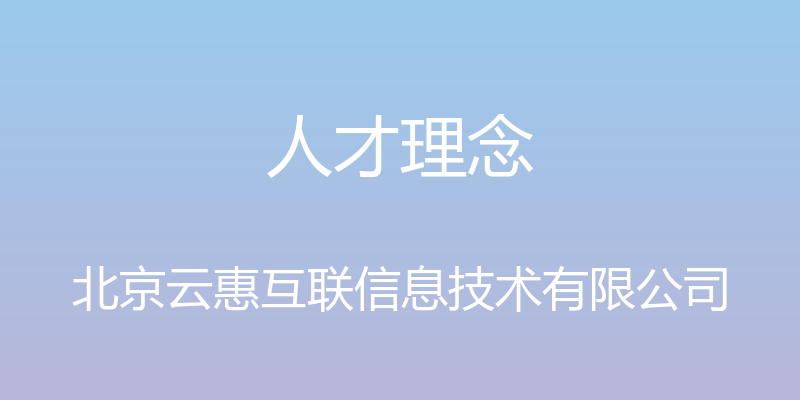 人才理念 - 北京云惠互联信息技术有限公司