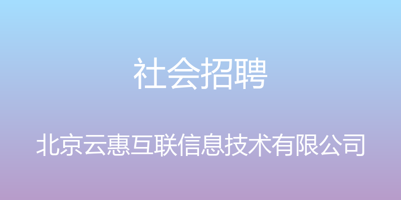 社会招聘 - 北京云惠互联信息技术有限公司