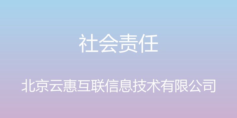 社会责任 - 北京云惠互联信息技术有限公司