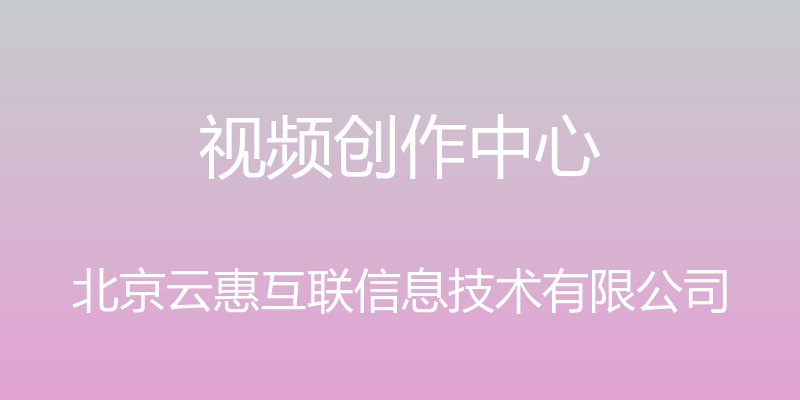 视频创作中心 - 北京云惠互联信息技术有限公司