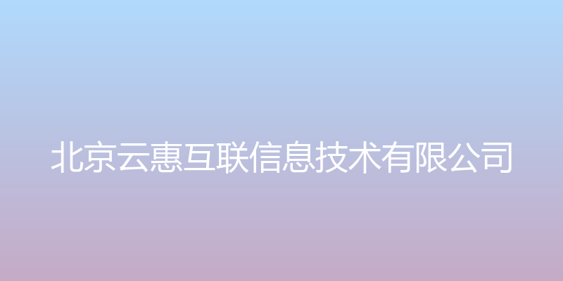 闪电出行 - 北京云惠互联信息技术有限公司