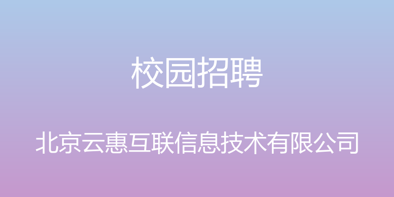 校园招聘 - 北京云惠互联信息技术有限公司