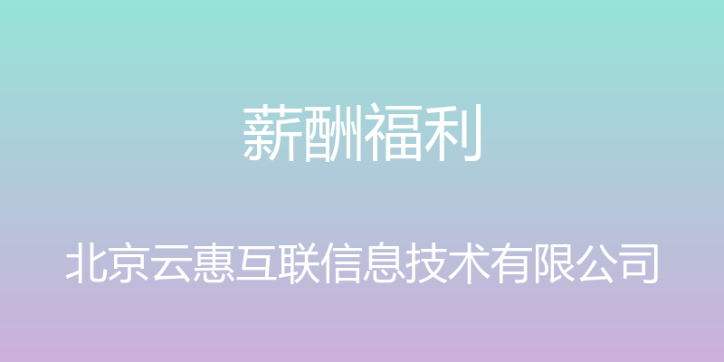 薪酬福利 - 北京云惠互联信息技术有限公司