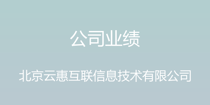 公司业绩 - 北京云惠互联信息技术有限公司