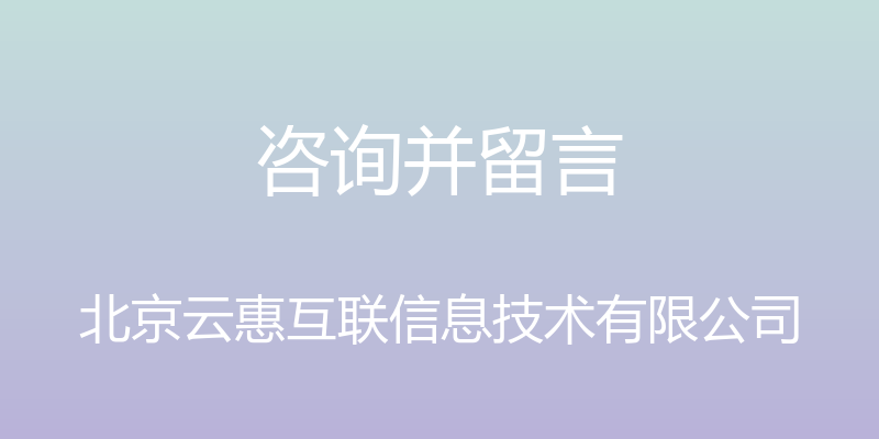 咨询并留言 - 北京云惠互联信息技术有限公司