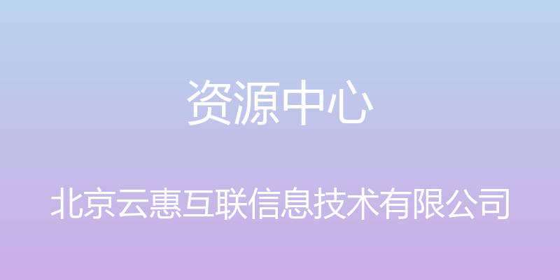 资源中心 - 北京云惠互联信息技术有限公司