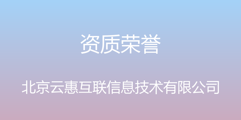 资质荣誉 - 北京云惠互联信息技术有限公司