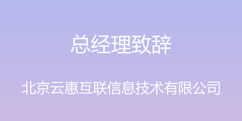 总经理致辞 - 北京云惠互联信息技术有限公司